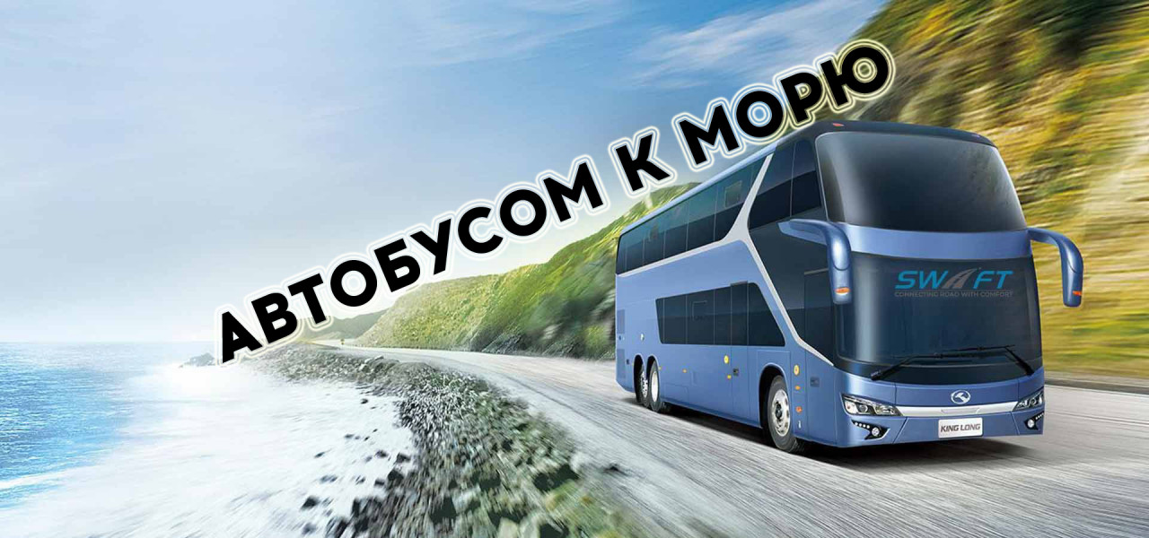 Проезд автобусом Краснодарский край и Крым